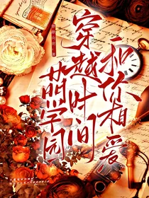 萌学园：穿越时间和你相爱