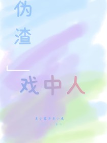伪装：戏中人