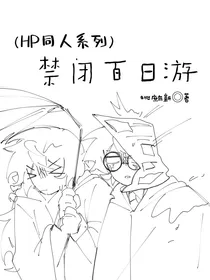 HP：禁闭百日游