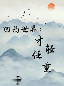 凹凸世界：才轻任重