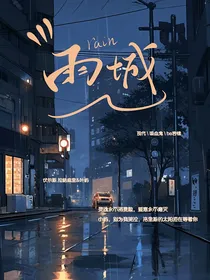 雨城：太阳与黑夜