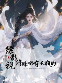 综影视：修炼哪有不疯的