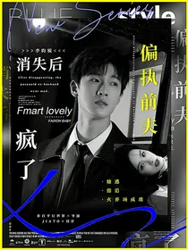 李昀锐：消失后，偏执前夫疯了