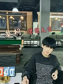 黎桐：溜溜大吉