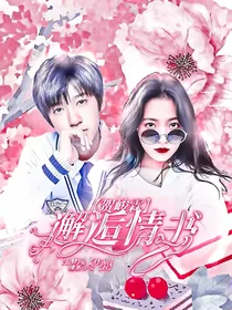 贺峻霖：邂逅情书