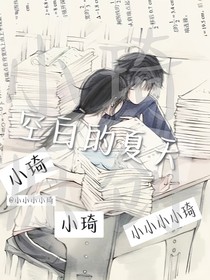 空白的夏天