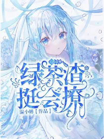 王者荣耀：绿茶渣女挺会撩