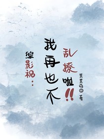 综影视：我再也不乱撩啦