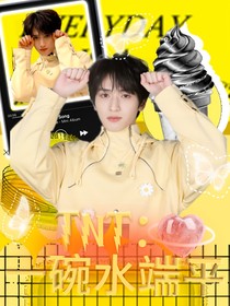 TNT：一碗水端平
