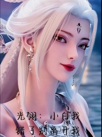 光翎：小白我错了别离开我