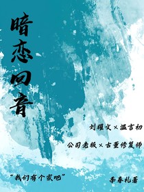刘耀文：暗恋回音