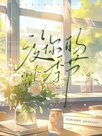 没你的季节