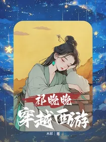 祁晚晚穿越西游