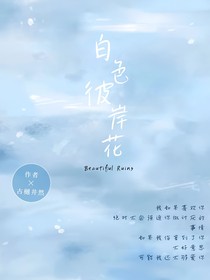 白色彼岸花BeautifulRuins