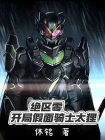 绝区零：开局假面骑士太狸