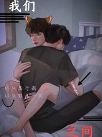 祺鑫：我们之间