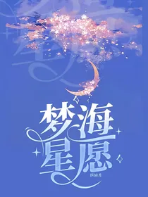 梦海星愿