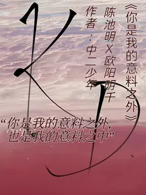 你是我的意料之外，我是你的意料之中