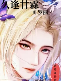 叶罗丽：久逢甘霖（all金离瞳）