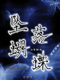 坠落蝴蝶