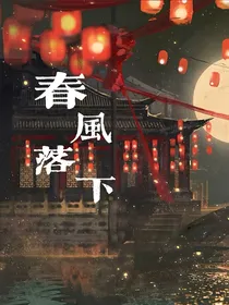 春风落下