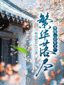 繁华落尽——孽缘（合并文）