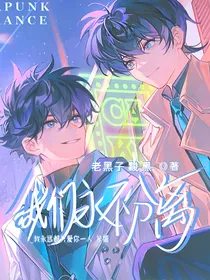我们永不分离（快新cp向）
