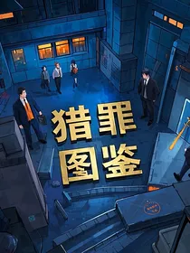 猎罪图鉴大狂欢