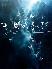 复试未了
