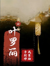 叶罗丽之我靠抽卡封神-d850