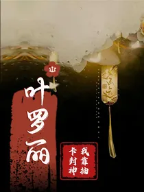 叶罗丽之我靠抽卡封神-d850
