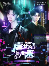 TNT：虐女为穿越而来