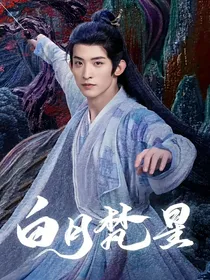 白月梵星：最后一位神明