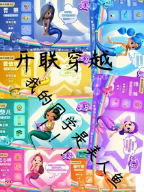 开联穿越我的同学是美人鱼