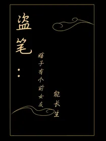 盗笔：瞎子有个前女友能长生