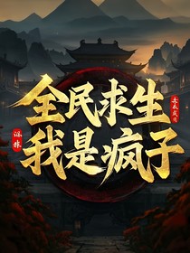 全民求生：我是疯子