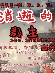 消逝的郡主