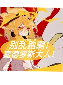 别乱跑啊！嘉德罗斯大人！