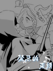 禁忌的束缚