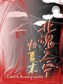 北魂之宁归夏末