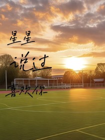 星星说过喜欢你