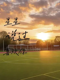 星星说过喜欢你