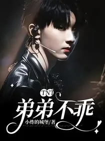 TNT：弟弟不乖