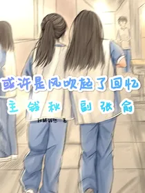 或许是风吹起了回忆（双女主）