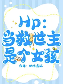 Hp：当救世主是个女孩