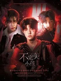 TF三代：不完美小孩