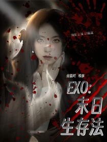 EXO：末世生存法