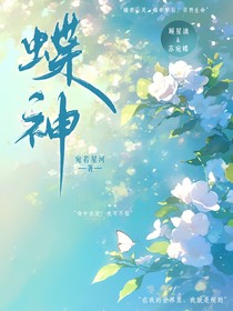 蝶神她重生后契约了整个神兽团