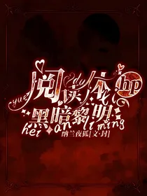 HP阅读体：黑暗黎明
