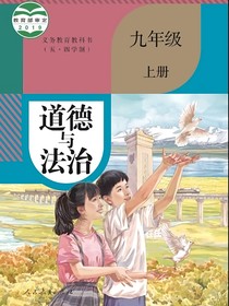 九上道德与法治全册重点知识记背清单